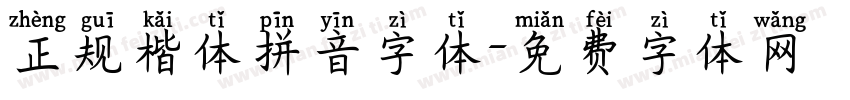 正规楷体拼音字体字体转换