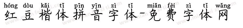 红豆楷体拼音字体字体转换