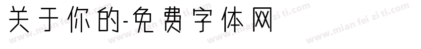 关于你的字体转换