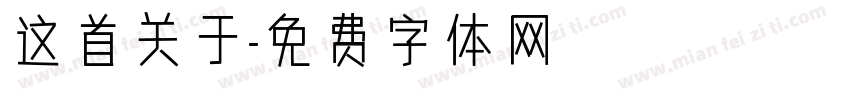 这首关于字体转换