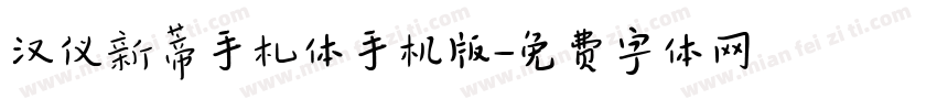 汉仪新蒂手札体手机版字体转换