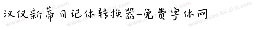 汉仪新蒂日记体转换器字体转换