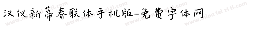 汉仪新蒂春联体手机版字体转换