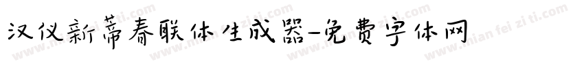 汉仪新蒂春联体生成器字体转换