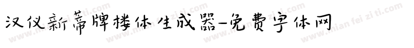 汉仪新蒂牌楼体生成器字体转换