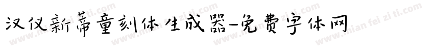 汉仪新蒂童刻体生成器字体转换