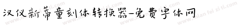 汉仪新蒂童刻体转换器字体转换