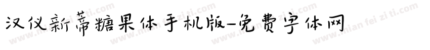 汉仪新蒂糖果体手机版字体转换