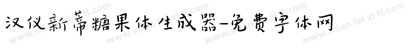 汉仪新蒂糖果体生成器字体转换