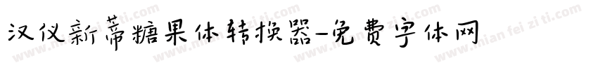 汉仪新蒂糖果体转换器字体转换