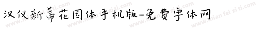 汉仪新蒂花园体手机版字体转换