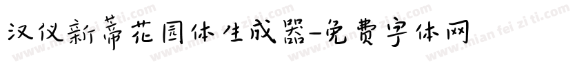 汉仪新蒂花园体生成器字体转换