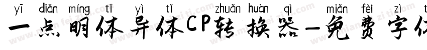 一点明体异体CP转换器字体转换