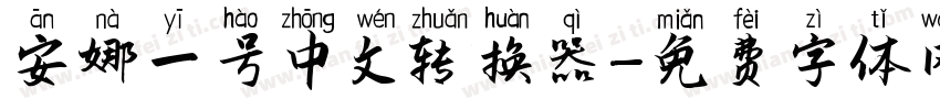 安娜一号中文转换器字体转换