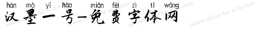 汉墨一号字体转换