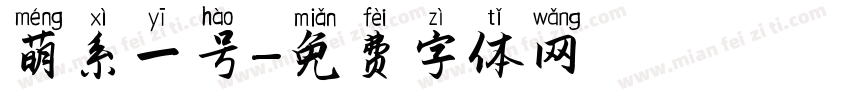 萌系一号字体转换