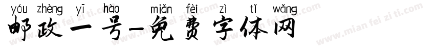 邮政一号字体转换