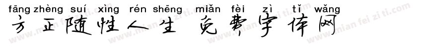 方正随性人生字体转换