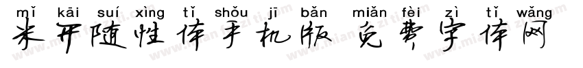 米开随性体手机版字体转换