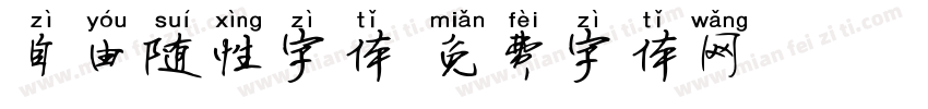 自由随性字体字体转换