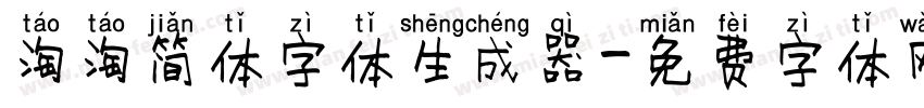 淘淘简体字体生成器字体转换