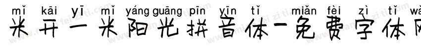 米开一米阳光拼音体字体转换