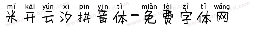 米开云汐拼音体字体转换