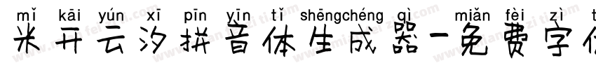 米开云汐拼音体生成器字体转换