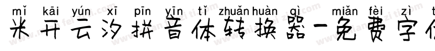 米开云汐拼音体转换器字体转换