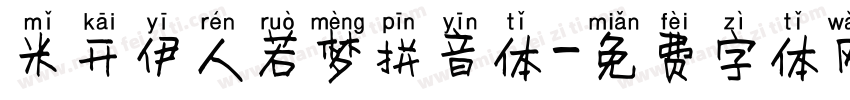 米开伊人若梦拼音体字体转换