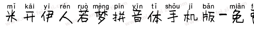 米开伊人若梦拼音体手机版字体转换
