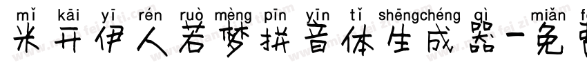 米开伊人若梦拼音体生成器字体转换