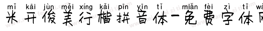 米开俊美行楷拼音体字体转换