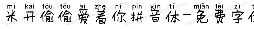 米开偷偷爱着你拼音体字体转换