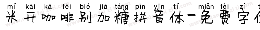 米开咖啡别加糖拼音体字体转换