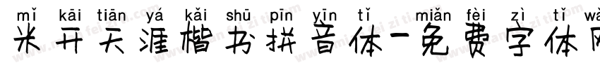 米开天涯楷书拼音体字体转换