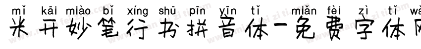 米开妙笔行书拼音体字体转换