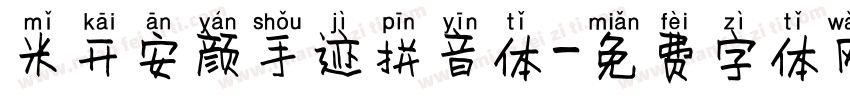 米开安颜手迹拼音体字体转换