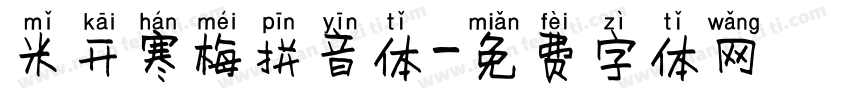 米开寒梅拼音体字体转换