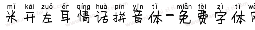 米开左耳情话拼音体字体转换