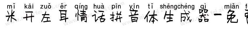 米开左耳情话拼音体生成器字体转换