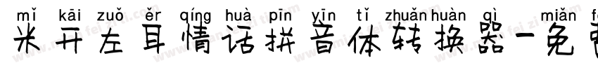 米开左耳情话拼音体转换器字体转换