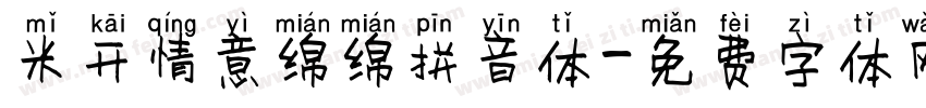 米开情意绵绵拼音体字体转换