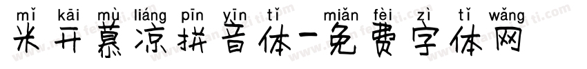 米开慕凉拼音体字体转换