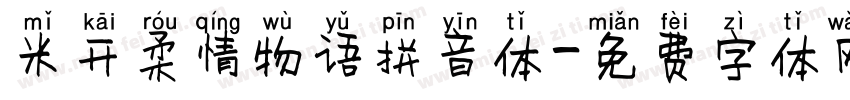 米开柔情物语拼音体字体转换