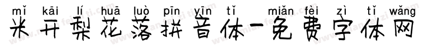 米开梨花落拼音体字体转换