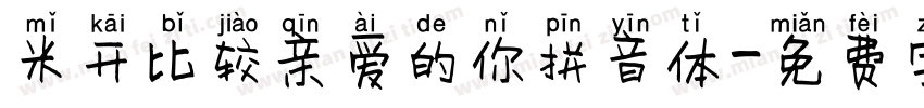 米开比较亲爱的你拼音体字体转换