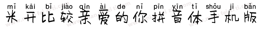 米开比较亲爱的你拼音体手机版字体转换