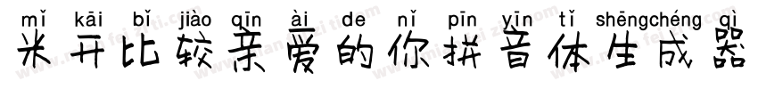 米开比较亲爱的你拼音体生成器字体转换