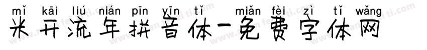 米开流年拼音体字体转换